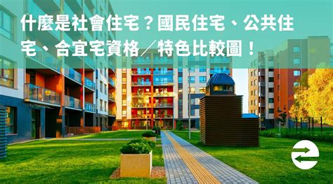 安置住宅是什麼|台灣社會住宅